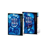 食夢者的玻璃書（上、下）不分售