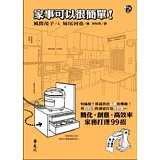 家事可以很簡單！：簡化．創意．高效率的家務打理99招