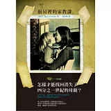 廚房裡的家教課