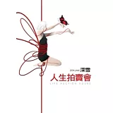 人生拍賣會