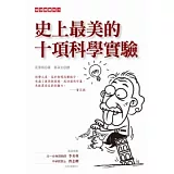 史上最美的十項科學實驗