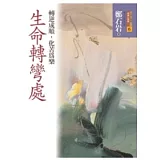 生命轉彎處：轉逆成順，化苦為樂