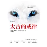 狼紀年：太古的戒律