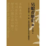 另眼看歷史(下)：一部有關中、日、韓、台灣及周邊世界的多角互動歷史