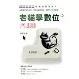 老貓學數位PLUS