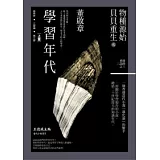 物種源始．貝貝重生之學習年代