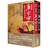 蒙曼說唐：唐玄宗 從開元之治到安史之亂（上、下）