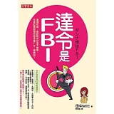 達令是FBI