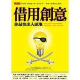 借用創意，你最快出人頭地：賈伯斯、喬治盧卡斯、史蒂芬金……跨界大師教你怎麼借！