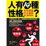 人有14種性格，你有哪種天生優勢？：了解你的上司、情人、死對頭，與自己的最佳成功角色
