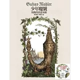 少年魔號：馬勒的詩意泉源(附1CD)