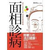 面相診病：源自《黃帝內經》的面相健康解碼