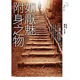 如厭魅附身之物