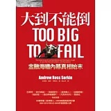 大到不能倒：金融海嘯內幕真相始末