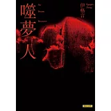 噬夢人