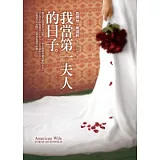 我當第一夫人的日子