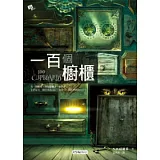 100個櫥櫃