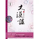 大漠謠 卷一 (電視劇《風中奇緣》原著小說)