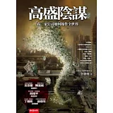 高盛陰謀