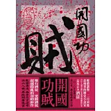開國功賊 卷五 快哉風