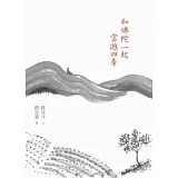 和佛陀一起雲遊四季