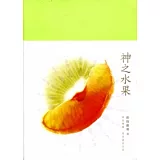 神之水果