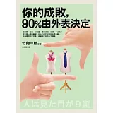 你的成敗，90％由外表決定