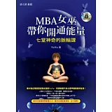 MBA女巫帶你開通能量（1書+1DVD）：七堂神奇的脈輪課