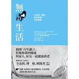 無毒生活：看食物、藥物如何侵蝕你的健康
