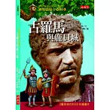 神奇樹屋小百科10：古羅馬與龐貝城