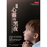 兩種心靈的黑夜：靈魂在成全之前，你必須這麼經驗