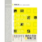 我的小革命：顛覆主流