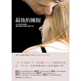 最後的擁抱：來自資深安寧護士、撫慰病患和家屬的溫暖叮嚀