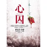 心囚