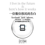一位數位移民的告白：Facebook, iPad, iPhone如何翻轉我們的世界