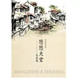 戀戀天堂：杭浙遊