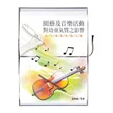 園藝及音樂活動對幼童氣質之影響：以生命教育為主題