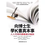 向博士生學K書真本事：人人可用的讀書搶分秘訣