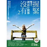 握緊雙手，裡面什麼都沒有-2：讓你學會放手，擁有愈少富足更多的88個寓言小故事