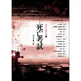 死亡考試：倪匡科幻獎作品集（四）