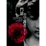 門扉的守護者(預言的姊妹系列2)