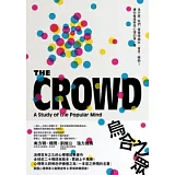 烏合之眾：為什麼「我們」會變得瘋狂、盲目、衝動？讓你看透群眾心理的第一書