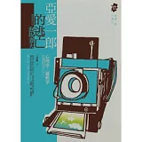 亞愛一郎的逃亡