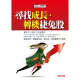 尋找成長．轉機捷兔股