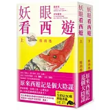 妖眼看西遊