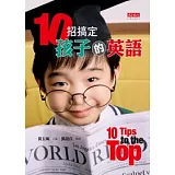 10招搞定孩子的英語