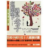 在榕樹下遇見老子：影響一生的心靈、養生、做人、做事典藏版