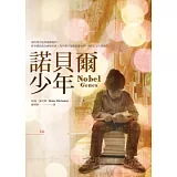 諾貝爾少年