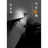 中年廢物：所以唯有躲在戲院裡