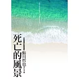 死亡的風景